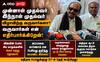 அதிமுக ஆட்சிக்கு திமுக ஆதரவா? இதைவிட அரசியல் மோசடி இல்லை - வைகோ ஆவேசம்!