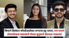 सियाने क्रिकेटर बॉयफ्रेंडसोबत लग्नाचा हट्ट धरला, पण घराणं तोलामोलाचं नसल्याने गोयल कुटुंबाने चेतनला नाकारलं