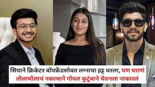 Ketan Agrawal Pune Lohagad Death Case: सियाने क्रिकेटर बॉयफ्रेंडसोबत लग्नाचा हट्ट धरला, पण घराणं तोलामोलाचं नसल्याने गोयल कुटुंबाने चेतनला नाकारलं