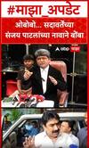 Gunratna sadavarte on Sanjay Dina Patil  : ओबोबो... सदावर्तेंच्या संजय पाटलांच्या नावाने बोंबा