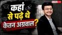 कौन थे केतन अग्रवाल? भारत से अमेरिका तक हासिल की थी बिजनेस की पढ़ाई