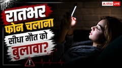 क्या देर रात तक रील्स देखना और फोन चलाना बन रहा जल्दी मौत का कारण, जानिए क्या कहता है विज्ञान?
