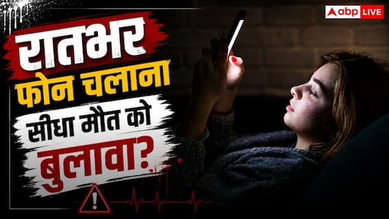 क्या देर रात तक रील्स देखना और फोन चलाना बन रहा जल्दी मौत का कारण, जानिए क्या कहता है विज्ञान? क्या देर रात तक रील्स देखना और फोन चलाना बन रहा जल्दी मौत का कारण, जानिए क्या कहता है विज्ञान?