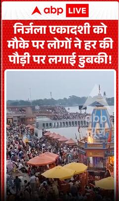 Viral Video: On the Occasion of Nirjala Ekadashi, Devotees Take Holy Dip at Har Ki Pauri!