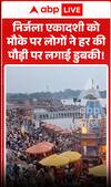Viral Video: On the Occasion of Nirjala Ekadashi, Devotees Take Holy Dip at Har Ki Pauri!