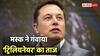 एलन मस्क के हाथ से गया 'ट्रिलियनेयर' का रिकॉर्ड, एक दिन में गंवाए 11.14 लाख करोड़; अब कितनी है दौलत?