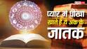 Numerology: ये अंक वाले लोग खा जाते है प्यार में धोखा, अंदर से होते है बेहद इमोशनल