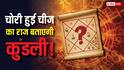 Prashna Kundali: खोई हुई वस्तु मिलेगी या नहीं? प्रश्न कुंडली से जानें चोर का सुराग
