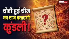 Prashna Kundli: खोई हुई वस्तु मिलेगी या नहीं? प्रश्न कुंडली से जानें चोर का सुराग