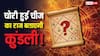 Prashna Kundli: खोई हुई वस्तु मिलेगी या नहीं? प्रश्न कुंडली से जानें चोर का सुराग