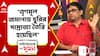 Taratala News | 'তৃণমূল জমানায় চুরির সাম্রাজ্য তৈরি হয়েছিল': বিমলশঙ্কর নন্দ | ABP ANANDA LIVE