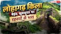 Ketan Murder Case Lohagarh Fort: केतन हत्याकांड से चर्चा में आया लोहागढ़ किला, जानें कितना पुराना और रहस्यमयी है इसका इतिहास?