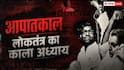 51 Years Of Emergency: 1975 में इंदिरा गांधी ने कैसे लगाया था आपातकाल, अब ऐसा क्यों नहीं हो सकता?