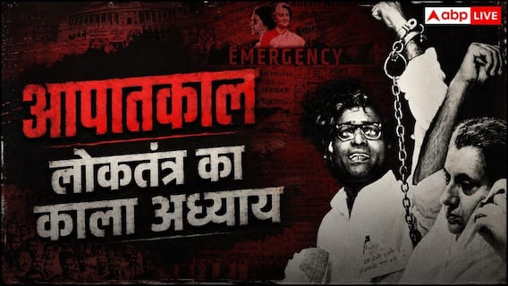 51 Years Of Emergency: 1975 में इंदिरा गांधी ने कैसे लगाया था आपातकाल, अब ऐसा क्यों नहीं हो सकता? 51 Years Of Emergency: 1975 में इंदिरा गांधी ने कैसे लगाया था आपातकाल, अब ऐसा क्यों नहीं हो सकता?