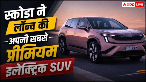 Skoda Peaq EV: 10 एयरबैग और 647 किमी की रेंज लेकर धमाका करने आ रही ये एसयूवी- जानिए इसमें और कौन से फीचर्स Skoda Peaq EV: 10 एयरबैग और 647 किमी की रेंज लेकर धमाका करने आ रही ये एसयूवी- जानिए इसमें और कौन से फीचर्स