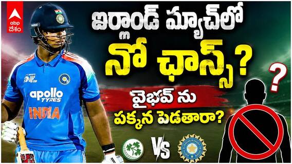 Vaibhav Suryavanshi Debuting vs Ireland | సూర్యవంశీ ఎంట్రీపై మాజీల షాకింగ్ కామెంట్స్