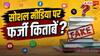 NCERT की चेतावनी! सोशल मीडिया पर वायरल हो रही फर्जी किताबों से रहें सावधान