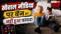 सरकार ने लगाया बैन, लेकिन बच्चे फिर भी सोशल मीडिया पर, क्या फेल हो गया ऑस्ट्रेलिया का कानून?
