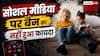 सरकार ने लगाया बैन, लेकिन बच्चे फिर भी सोशल मीडिया पर, क्या फेल हो गया ऑस्ट्रेलिया का कानून?