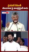 రేవంత్‌ను పొగిడిన సీఎం చంద్రబాబు