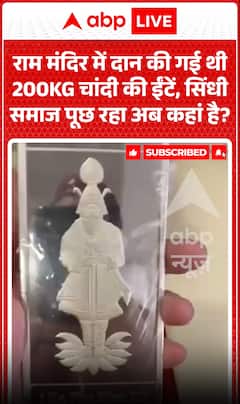 Viral Video : राम मंदिर में दान की गई 200 किलो चांदी की ईंटें, सिंधी समाज पूछ रहा अब कहां हैं?