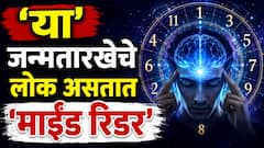 'या' जन्मतारखेचे लोक असतात 'माईंड रिडर'; समोरच्या व्यक्तीच्या मनातलं ओळखण्याची असते अद्भूत शक्ती, सिक्स सेन्स असतो स्ट्रॉंग