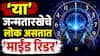 Numerology : 'या' जन्मतारखेचे लोक असतात 'माईंड रिडर'; समोरच्या व्यक्तीच्या मनातलं ओळखण्याची असते अद्भूत शक्ती, सिक्स सेन्स असतो स्ट्रॉंग