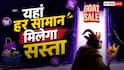 Flipkart GOAT Sale 2026: वॉशिंग मशीन और पंखे-कूलर समेत हर आइटम पर छूट ही छूट, इस सेल में मचेगा तहलका