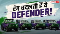 रंग बदलने वाली Defender V8 आई सामने, जानिए क्या-क्या है खास