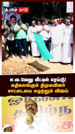 EV Velu House Raid | எ.வ.வேலு வீட்டில் ரெய்டு!கதிகலங்கும் திமுகவினர்..சாட்டையை சுழற்றும் விஜய்