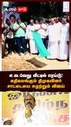EV Velu House Raid | எ.வ.வேலு வீட்டில் ரெய்டு!கதிகலங்கும் திமுகவினர்..சாட்டையை சுழற்றும் விஜய்