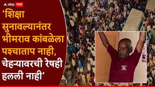 Nasrapur Verdict Girl Case Bhimrao Kamble:  'त्याला सात मुली अन् पत्नी आहे, पण सर्वांनी भीमराव कांबळेला नाकारलं;  नराधमाला शिक्षा सुनावताना न्यायाधीश काय म्हणाले?