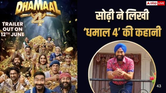 तारक मेहता के 'रोशन सिंह सोढ़ी' ने लिखा अजय देवगन की 'धमाल 4' का स्क्रीनप्ले, शाहरुख संग भी कर चुके हैं फिल्म तारक मेहता के 'रोशन सिंह सोढ़ी' ने लिखा अजय देवगन की 'धमाल 4' का स्क्रीनप्ले, शाहरुख संग भी कर चुके हैं फिल्म