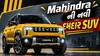 Mahindra ટૂંક સમયમાં લોન્ચ કરશે Vision S SUV; લુક સાથે જાણો કેવા છે ગાડીના ફીચર્સ?