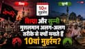 Ashura 2026: शिया और सुन्नी मुसलमान अलग-अलग तरीके से क्यों मनाते हैं 10वां मुहर्रम? रोज़ा और मातम के पीछे की बड़ी वजह