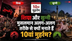 Ashura 2026: शिया और सुन्नी मुसलमान अलग-अलग तरीके से क्यों मनाते हैं 10वां मुहर्रम? रोज़ा और मातम के पीछे की बड़ी वजह