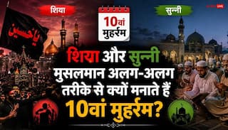 Ashura 2026: शिया और सुन्नी मुसलमान अलग-अलग तरीके से क्यों मनाते हैं 10वां मुहर्रम? रोज़ा और मातम के पीछे की बड़ी वजह