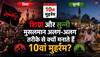 Ashura 2026: शिया और सुन्नी मुसलमान अलग-अलग तरीके से क्यों मनाते हैं 10वां मुहर्रम? रोज़ा और मातम के पीछे की बड़ी वजह