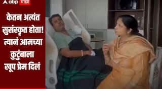 केतन अत्यंत सुसंस्कृत, मुलांपेक्षाही जास्त आमचा आदर करत होता, प्रथमच सिया गोयलच्या आई वडिलांची प्रतिक्रिया