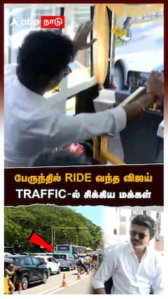 பேருந்தில் RIDE வந்த விஜய்!  TRAFFIC-ல் சிக்கிய மக்கள் | CM Vijay in MTC Bus