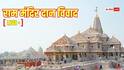 Ram Mandir Donation Case LIVE: चंपत राय देंगे इस्तीफा? VHP के अध्यक्ष आलोक कुमार ने साफ की तस्वीर
