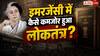51 Years Of Emergency: इमरजेंसी के दौरान संविधान में क्या-क्या बदल दिया गया था? जान लें पूरी डिटेल