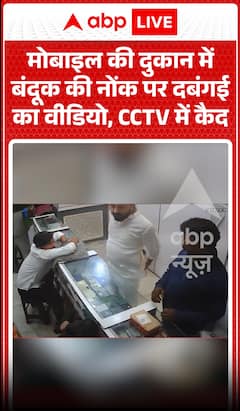 Viral Video: Armed Goons Rob Mobile Shop at Gunpoint, CCTV Captures Incident