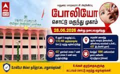 மதுரை: ஜூன் 28 போலியோ சொட்டு மருந்து முகாம்.. குழந்தைகளின் எதிர்காலத்தை பாதுகாப்போம்!