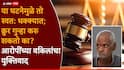 Nasrapur Case Verdict: तो 65 वर्षांचा वृद्ध, लैंगिक क्रिया करु शकतो का? भीमराव कांबळेंच्या वकिलांचा युक्तिवाद; न्यायाधीश पोटंसी रिपोर्ट दाखवत म्हणाले, 'लैंगिक कृत्य करण्यास सक्षम...'