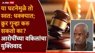Nasrapur Case Verdict: तो 65 वर्षांचा वृद्ध, लैंगिक क्रिया करु शकतो का? भीमराव कांबळेंच्या वकिलांचा युक्तिवाद; न्यायाधीश पोटंसी रिपोर्ट दाखवत म्हणाले, 'लैंगिक कृत्य करण्यास सक्षम...'