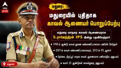 மதுரைக்கு புதிய போலீஸ் கமிஷனர்... யார் இந்த S. ராஜேந்திரன் - திட்டங்கள் என்ன முழு விவரம் !