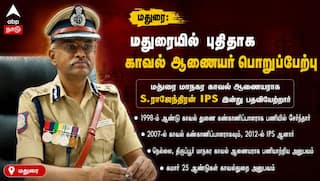 மதுரைக்கு புதிய போலீஸ் கமிஷனர்... யார் இந்த S. ராஜேந்திரன் - திட்டங்கள் என்ன முழு விவரம் !