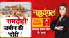Ram Mandir Daan Chori | Sanjay Singh | Mahadangal: क्या खतरे में है हिंदुओं की आस्था?