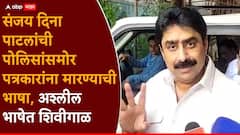 संजय दिना पाटलांची पत्रकारांना शिवीगाळ, म्हणाले, 'कॅमेरा बंद कर नाहीतर... तुम्ही उगाच माझ्या गां#% बोटं घालताय, परत आलात तर मारुन पाठवेन'